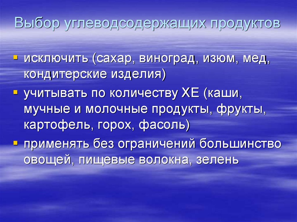 Выбор углеводсодержащих продуктов