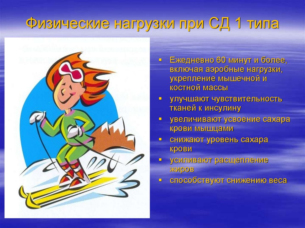 Физические нагрузки при СД 1 типа