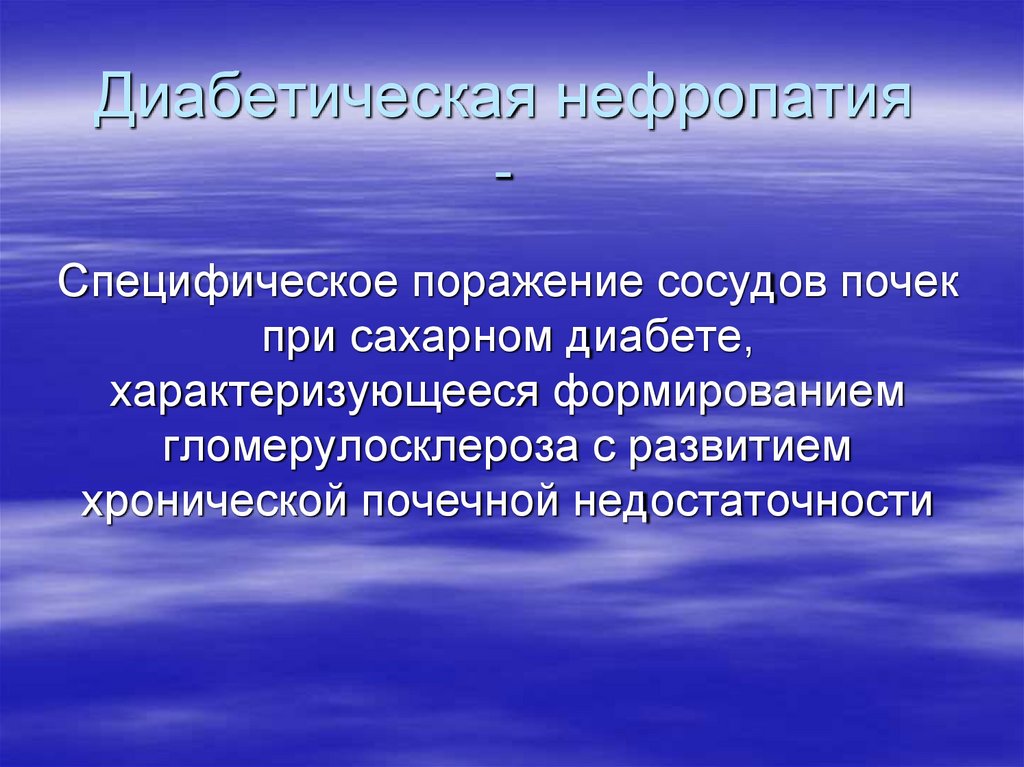 Диабетическая нефропатия -