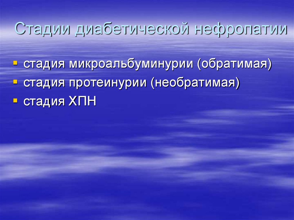 Стадии диабетической нефропатии