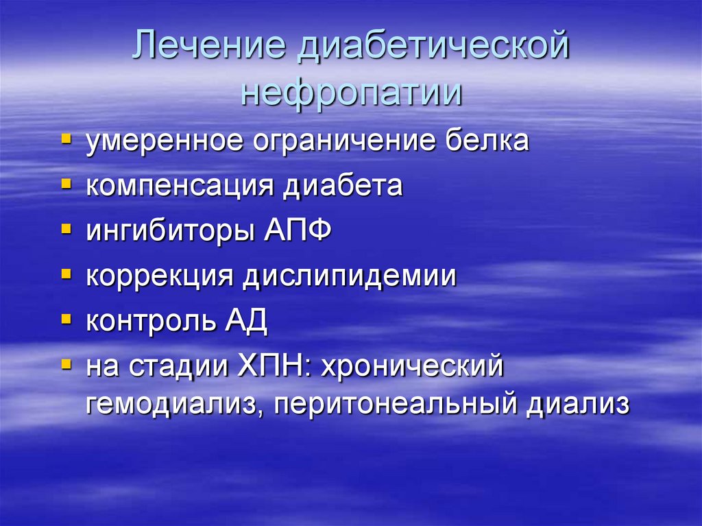 Лечение диабетической нефропатии