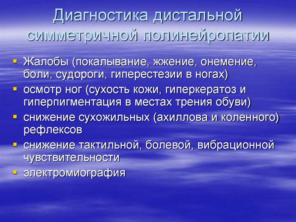 Диагностика дистальной симметричной полинейропатии
