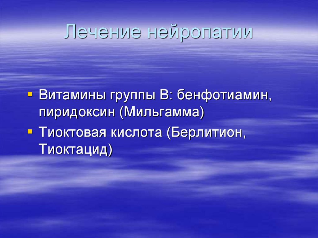 Лечение нейропатии