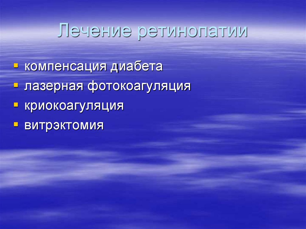 Лечение ретинопатии