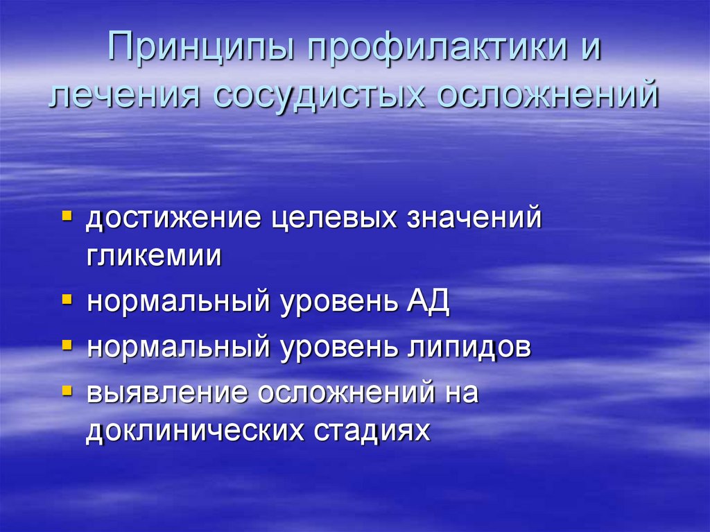 Принципы профилактики и лечения сосудистых осложнений