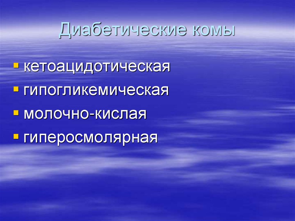 Диабетические комы