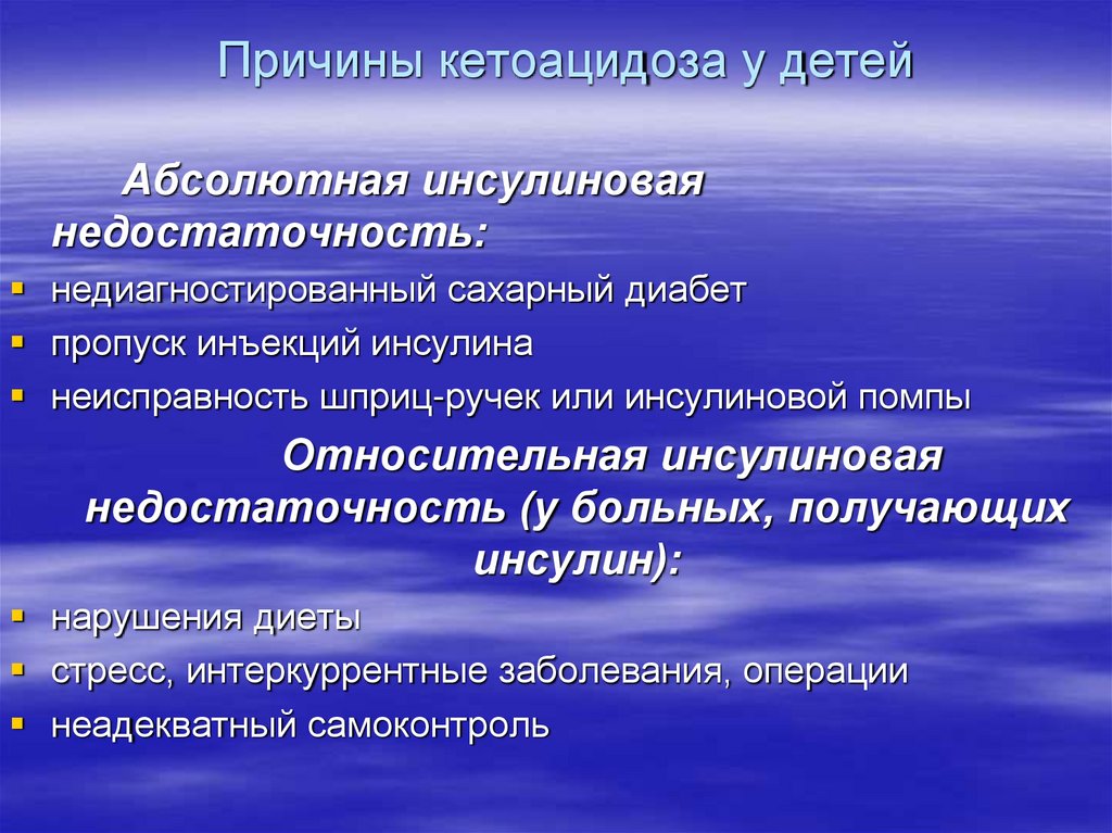 Причины кетоацидоза у детей