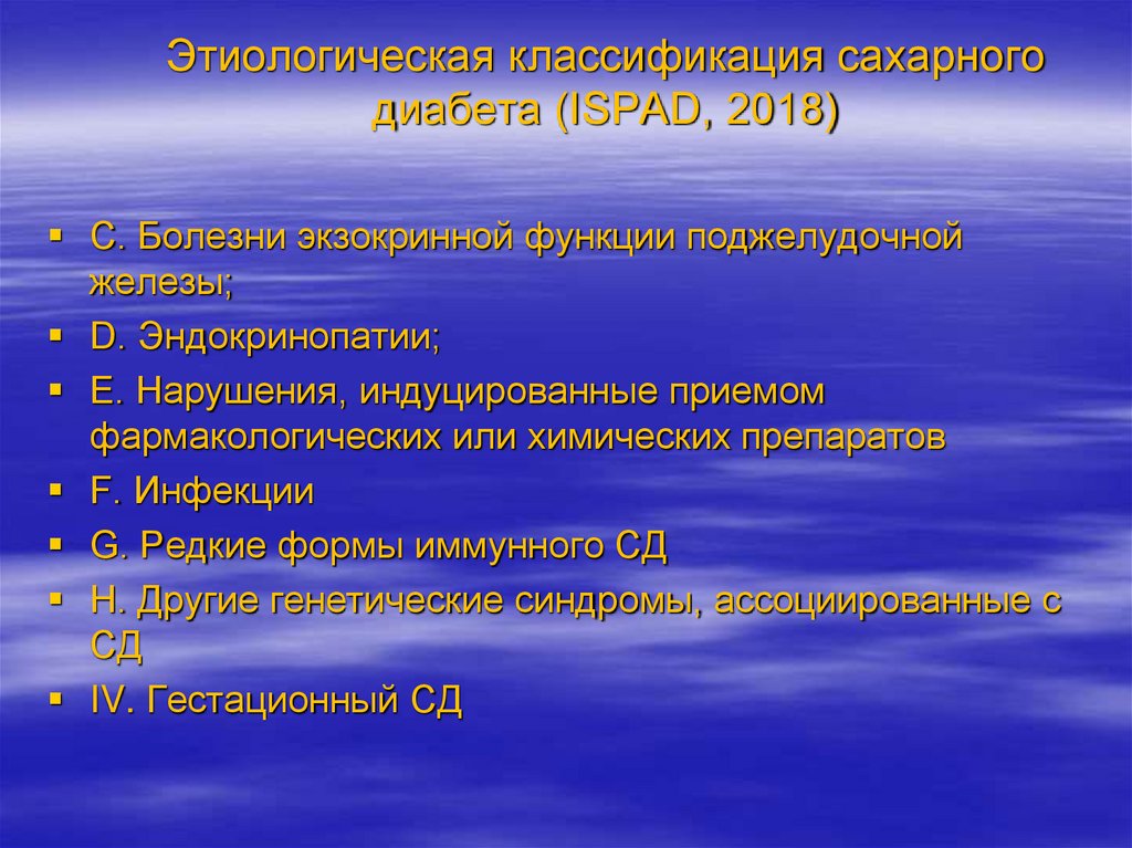 Этиологическая классификация сахарного диабета (ISPAD, 2018)