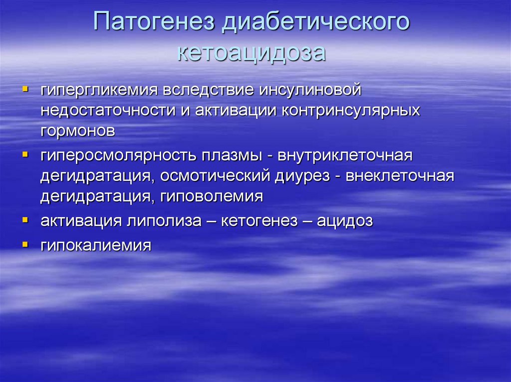 Патогенез диабетического кетоацидоза