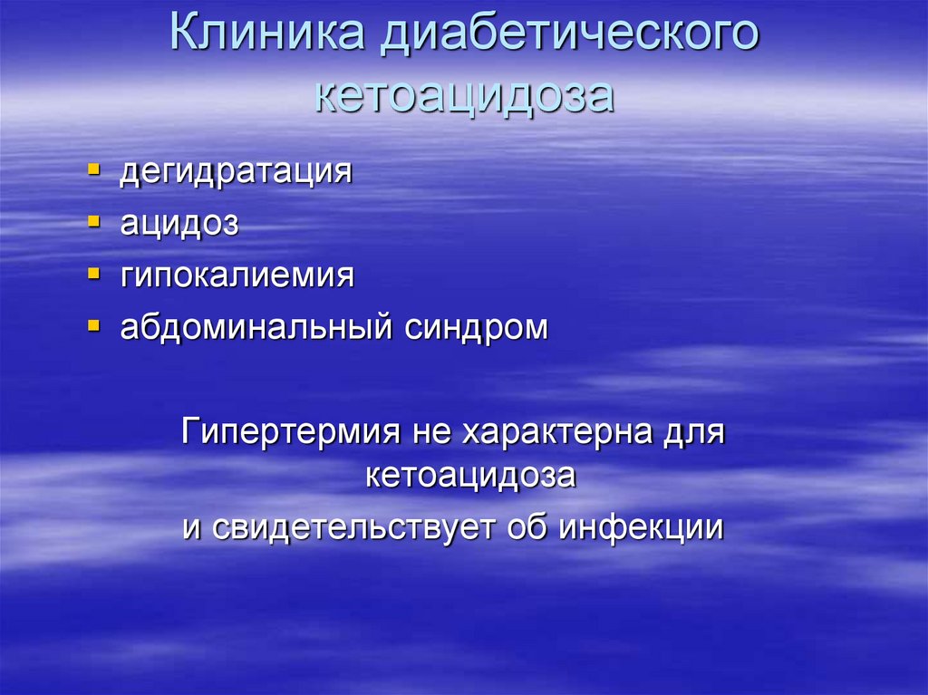 Клиника диабетического кетоацидоза