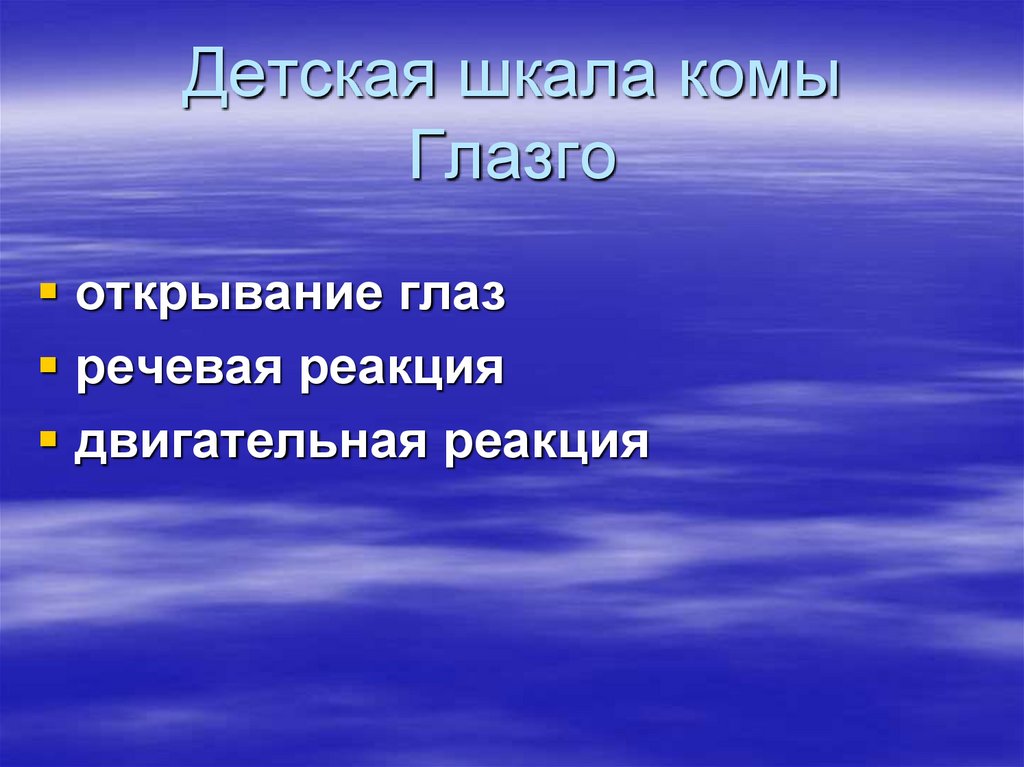 Детская шкала комы Глазго
