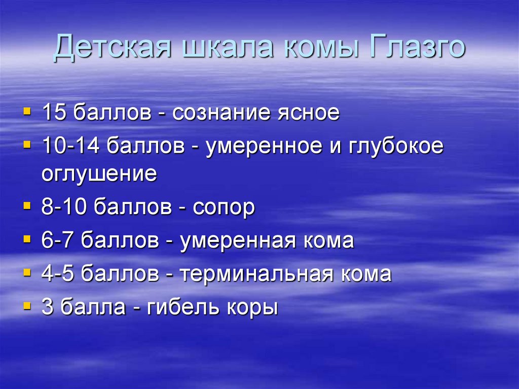 Детская шкала комы Глазго