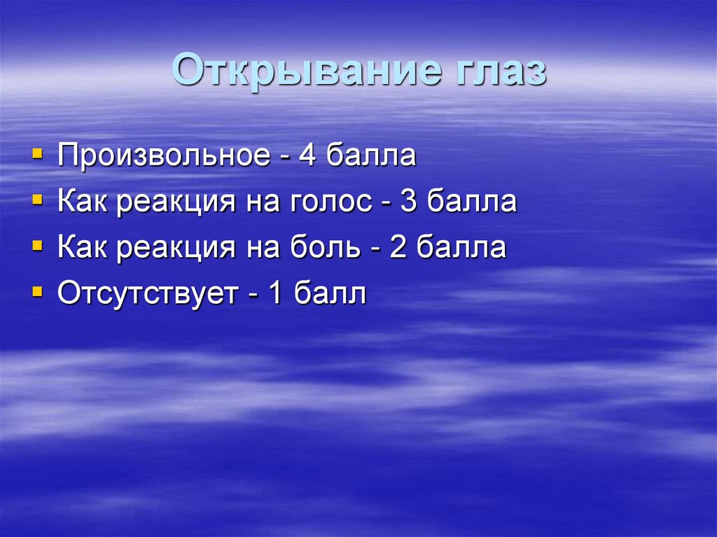 Открывание глаз