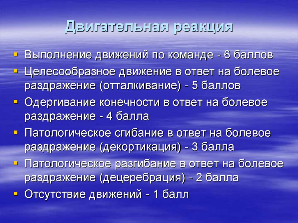 Двигательная реакция