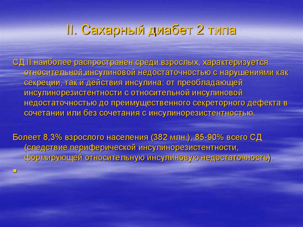 II. Сахарный диабет 2 типа