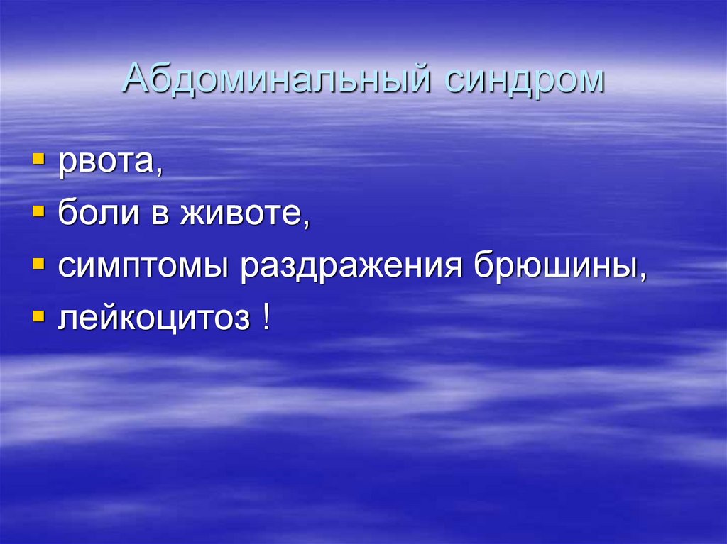 Абдоминальный синдром