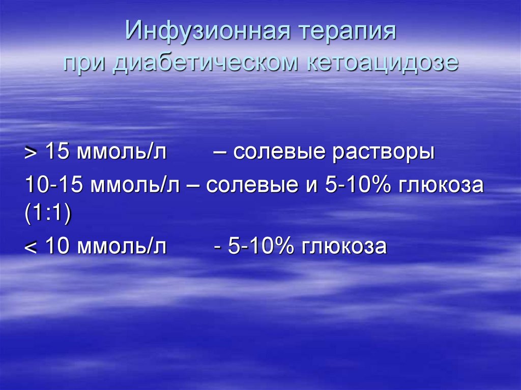 Инфузионная терапия при диабетическом кетоацидозе