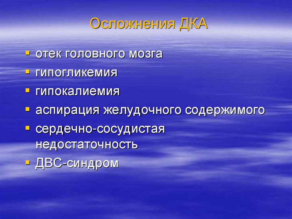 Осложнения ДКА