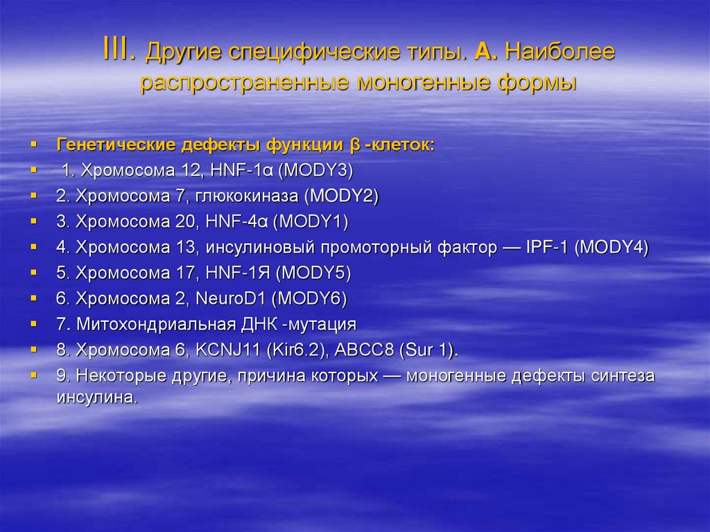 III. Другие специфические типы. A. Наиболее распространенные моногенные формы