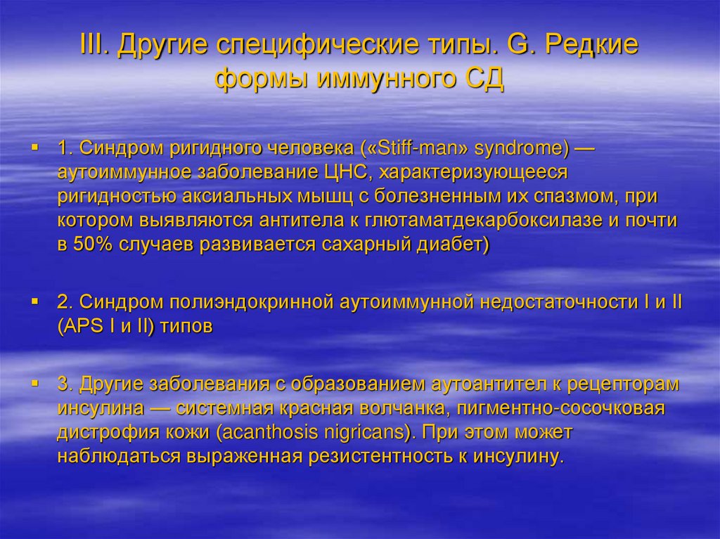 III. Другие специфические типы. G. Редкие формы иммунного СД