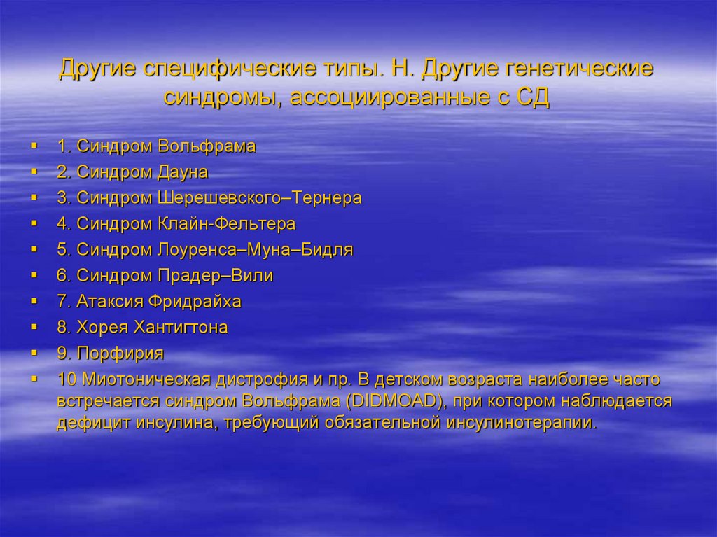 Другие специфические типы. Н. Другие генетические синдромы, ассоциированные с СД