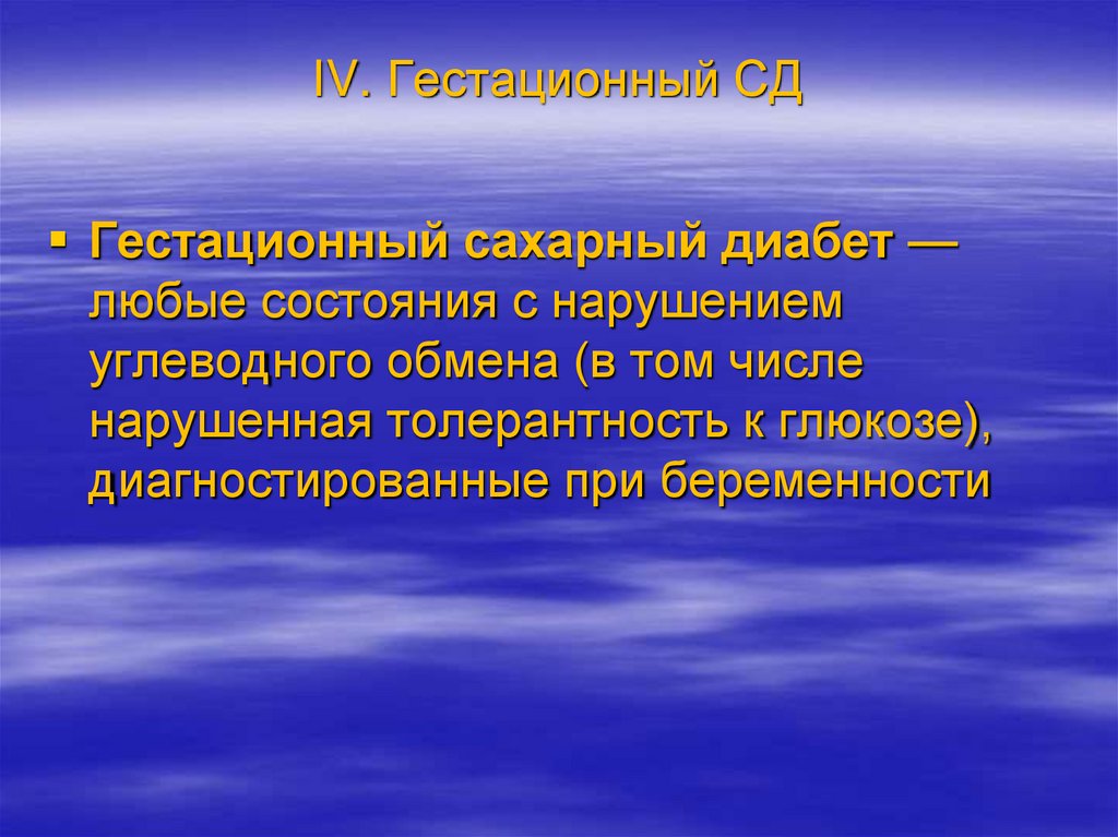 IV. Гестационный СД