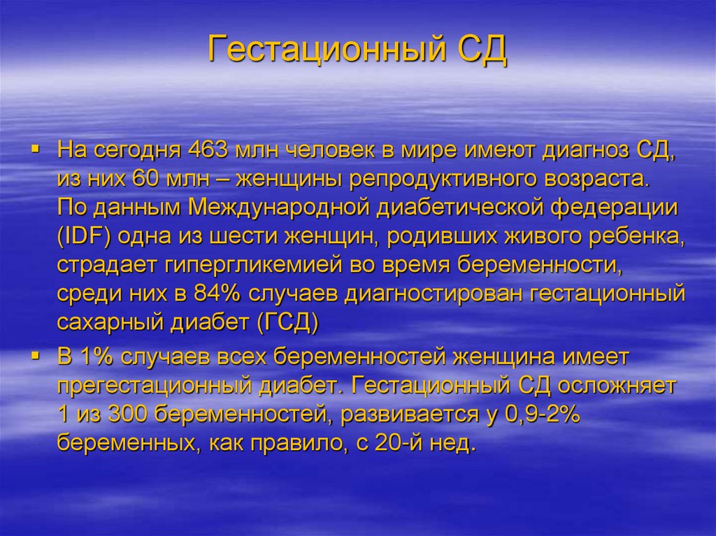 Гестационный СД