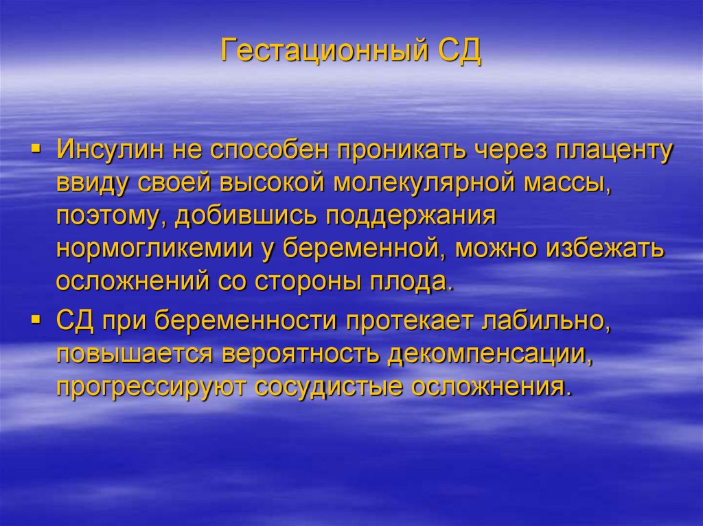 Гестационный СД