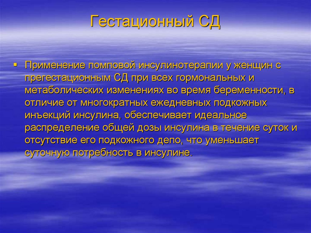 Гестационный СД