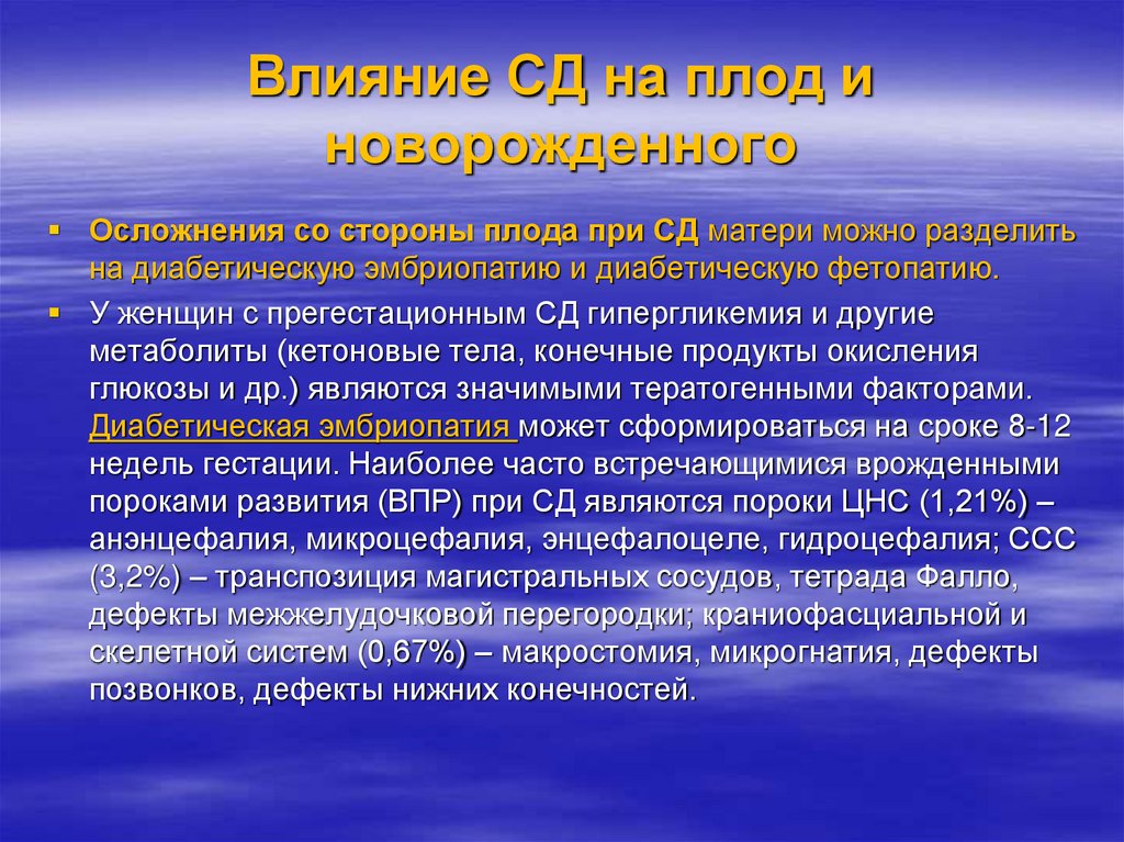 Влияние СД на плод и новорожденного