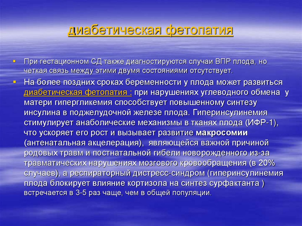 диабетическая фетопатия