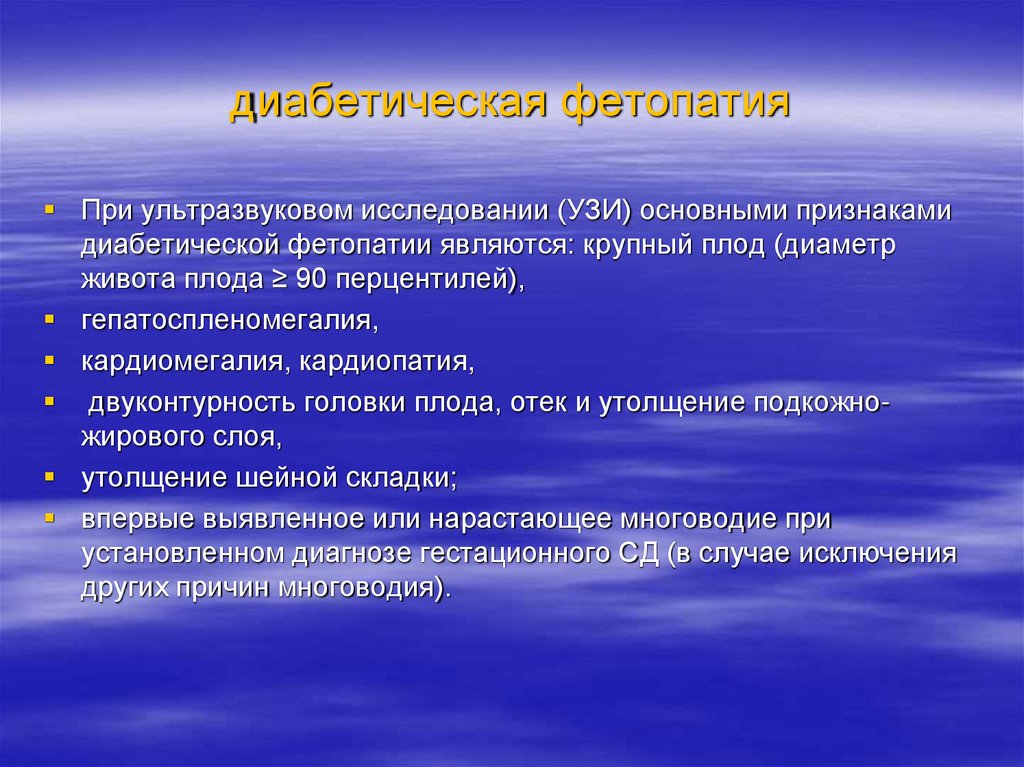 диабетическая фетопатия