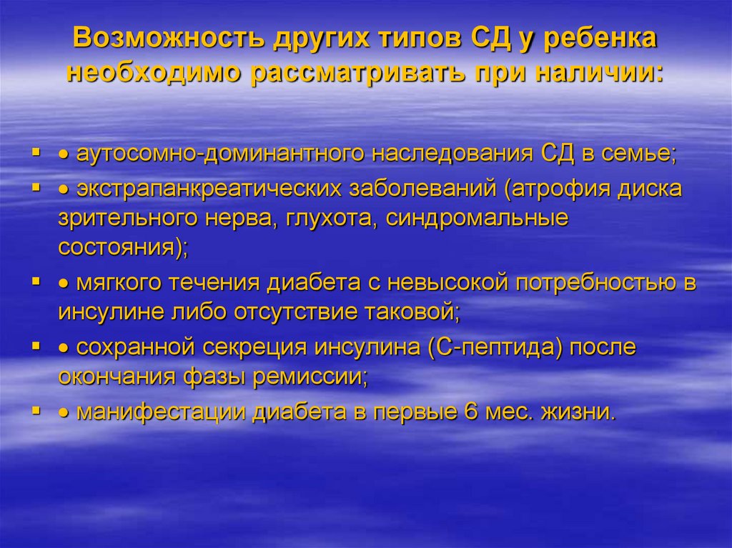 Возможность других типов СД у ребенка необходимо рассматривать при наличии: