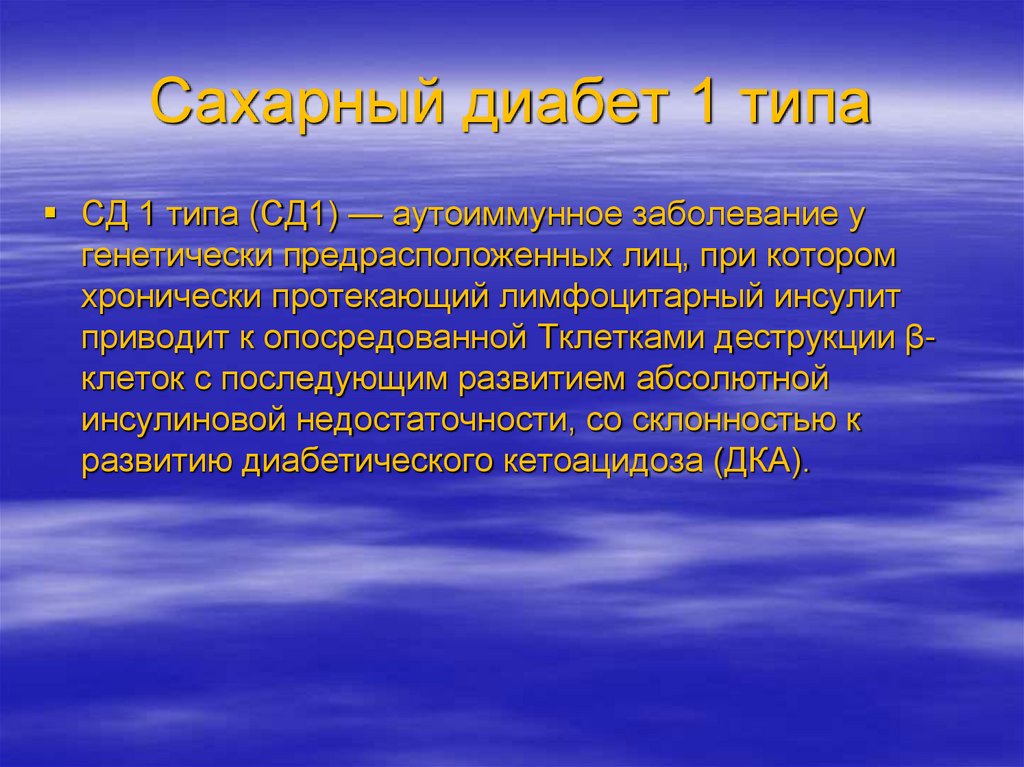 Сахарный диабет 1 типа