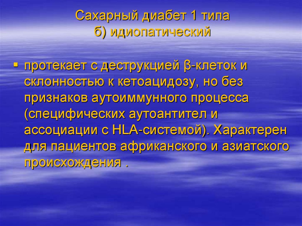 Сахарный диабет 1 типа б) идиопатический