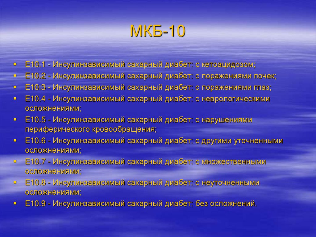 МКБ-10