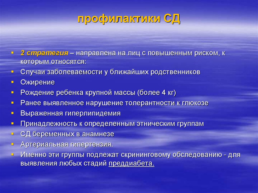 профилактики СД