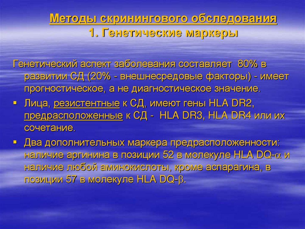 Методы скринингового обследования 1. Генетические маркеры