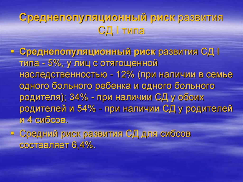 Среднепопуляционный риск развития СД I типа