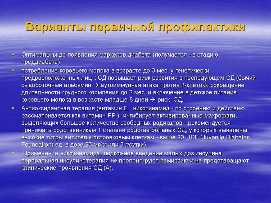 Варианты первичной профилактики