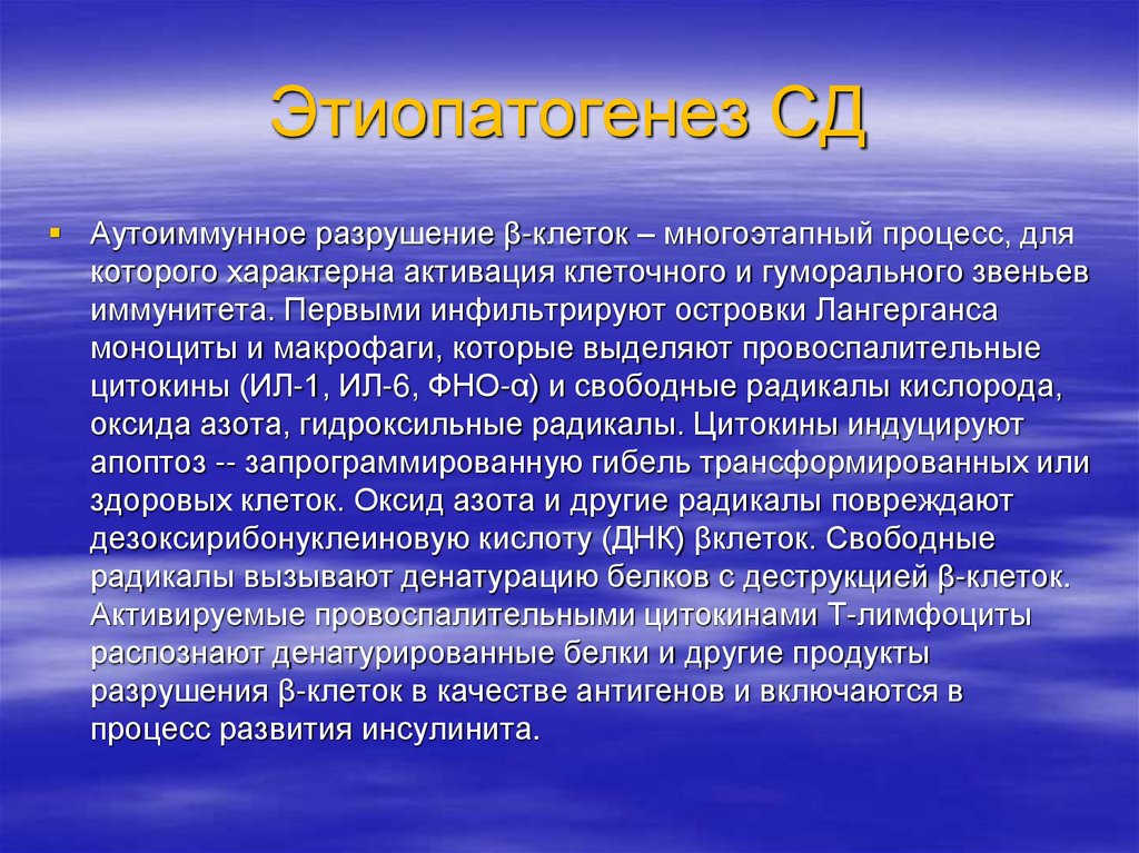 Этиопатогенез СД