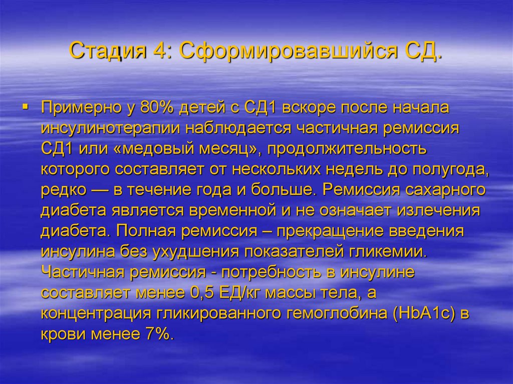 Стадия 4: Сформировавшийся СД.