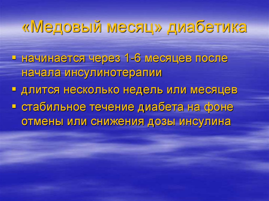 «Медовый месяц» диабетика