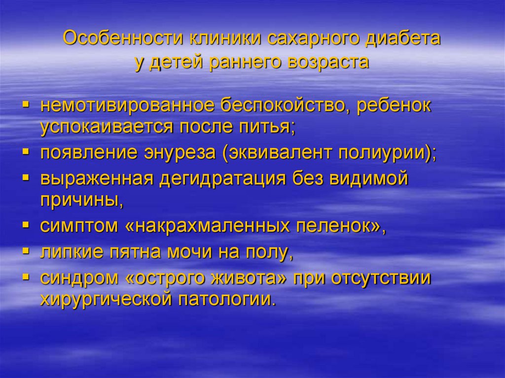 Особенности клиники сахарного диабета у детей раннего возраста