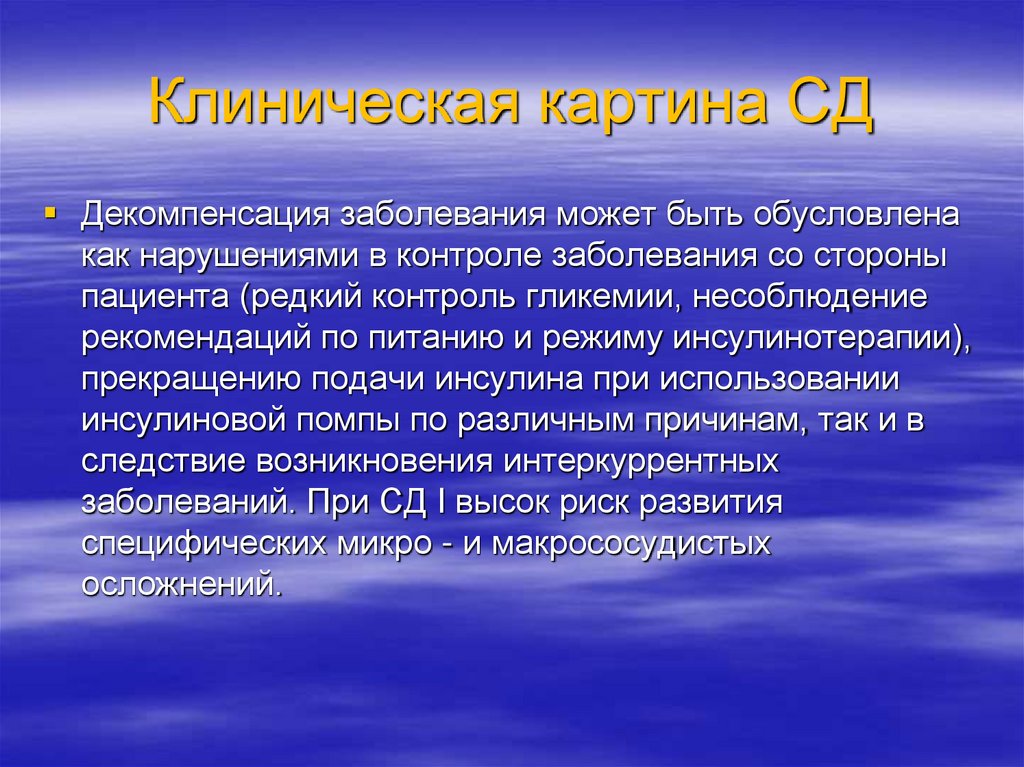 Клиническая картина СД