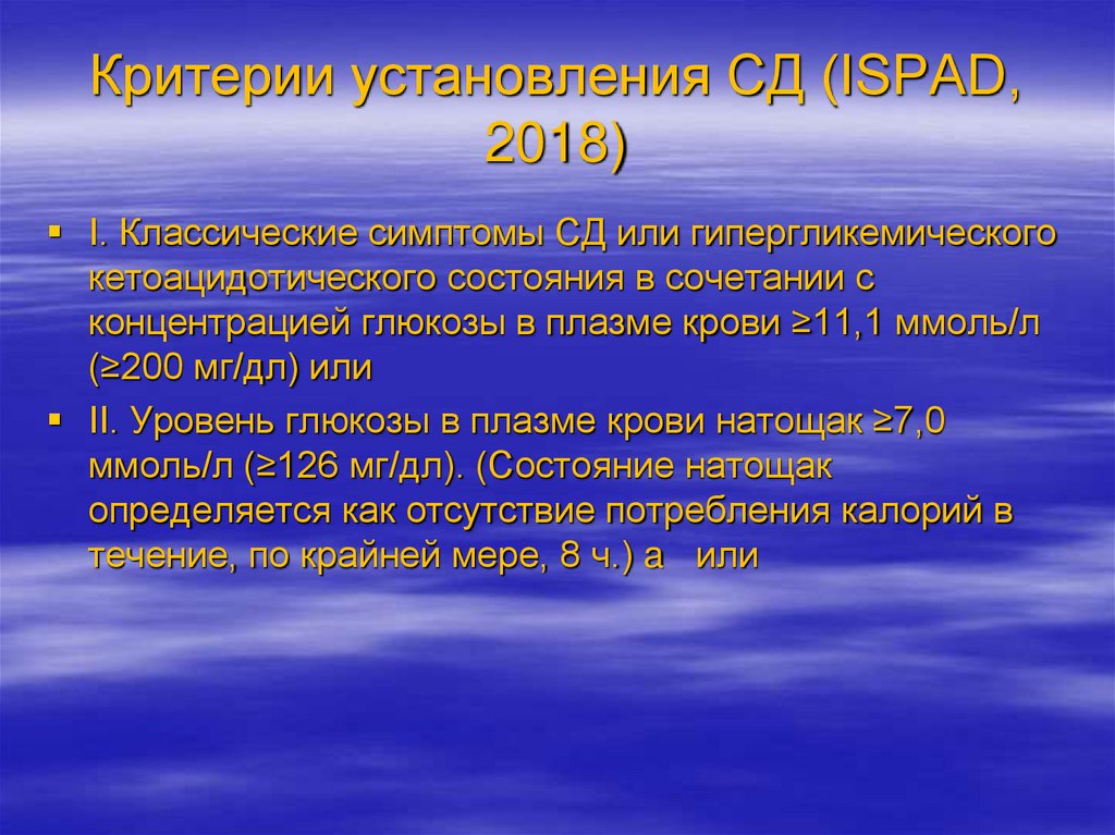 Критерии установления СД (ISPAD, 2018)