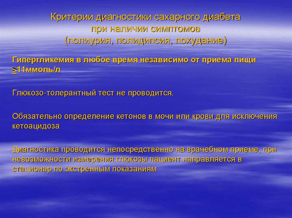 Критерии диагностики сахарного диабета при наличии симптомов (полиурия, полидипсия, похудание)