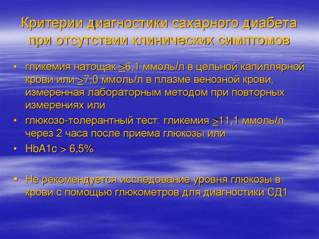 Критерии диагностики сахарного диабета при отсутствии клинических симптомов