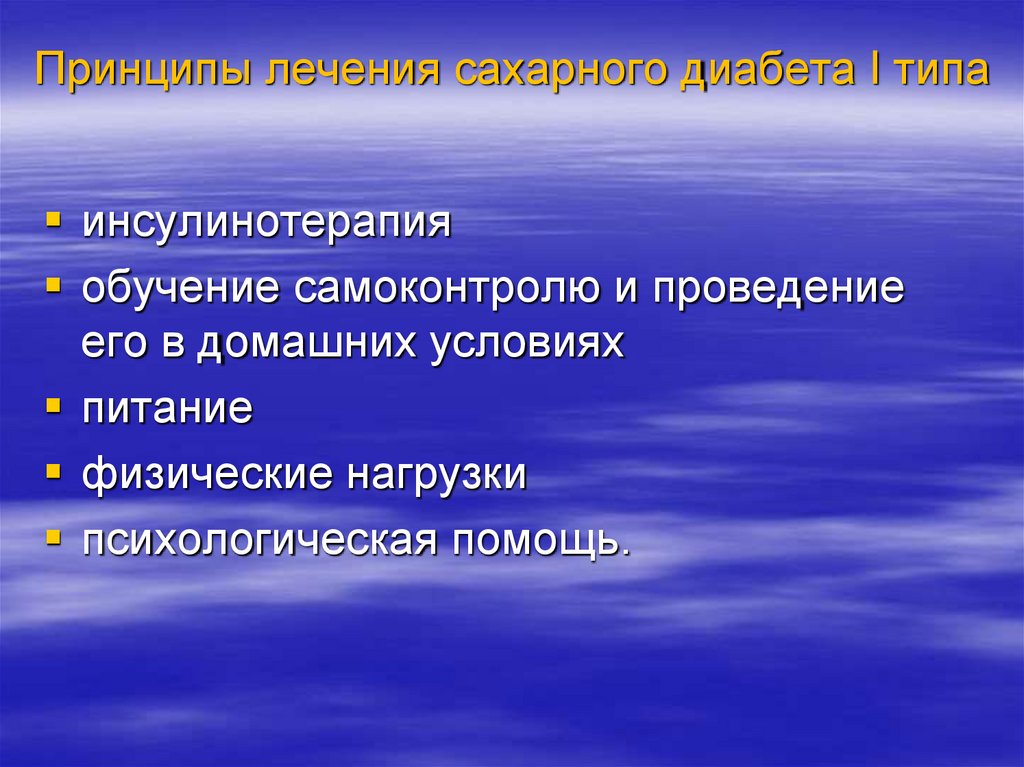 Принципы лечения сахарного диабета I типа