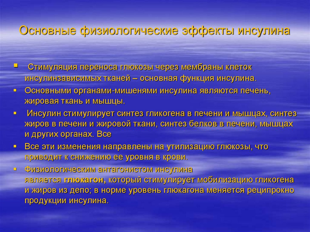 Основные физиологические эффекты инсулина